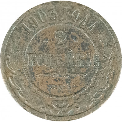 2 копейки 1903 СПБ Николай 2 (№3) VG 2 копейки 1903 СПБ Николай 2 (№3) VG