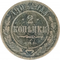 2 копейки 1904 СПБ Николай 2 (№2) VG 2 копейки 1904 СПБ Николай 2 (№2) VG