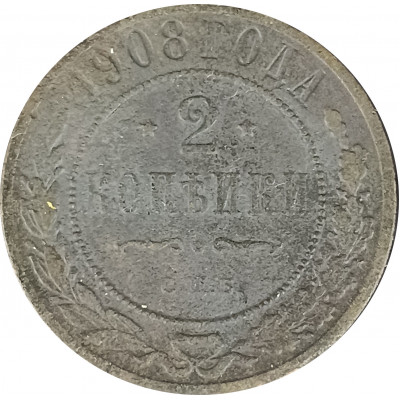 2 копейки 1908 СПБ Николай 2 (№1) VG 2 копейки 1908 СПБ Николай 2 (№1) VG
