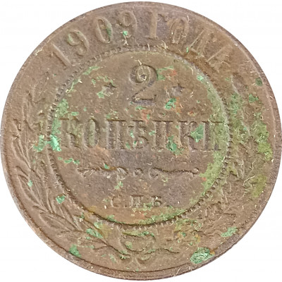 2 копейки 1909 СПБ Николай 2 (№1) F 2 копейки 1909 СПБ Николай 2 (№1) F