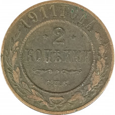 2 копейки 1911 СПБ Николай 2 (№3) F
