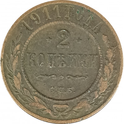 2 копейки 1911 СПБ Николай 2 (№3) F