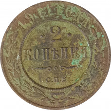 2 копейки 1911 СПБ Николай 2 (№2) VG 2 копейки 1911 СПБ Николай 2 (№2) VG