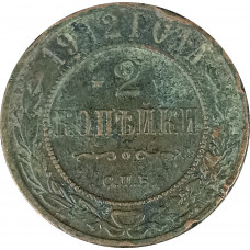 2 копейки 1912 СПБ Николай 2 (№6) VG