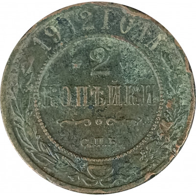 2 копейки 1912 СПБ Николай 2 (№6) VG 2 копейки 1912 СПБ Николай 2 (№6) VG
