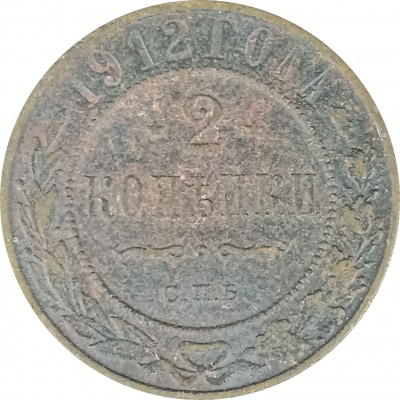 2 копейки 1912 СПБ Николай 2 (№7) VG 2 копейки 1912 СПБ Николай 2 (№7) VG