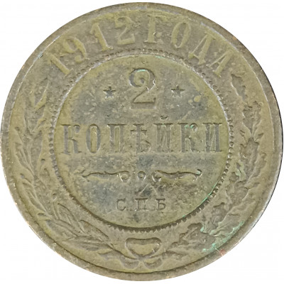 2 копейки 1912 СПБ Николай 2 (№8) VG 2 копейки 1912 СПБ Николай 2 (№8) VG