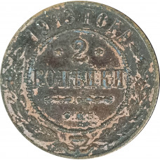2 копейки 1913 СПБ Николай 2 (№2) G 2 копейки 1913 СПБ Николай 2 (№2) G