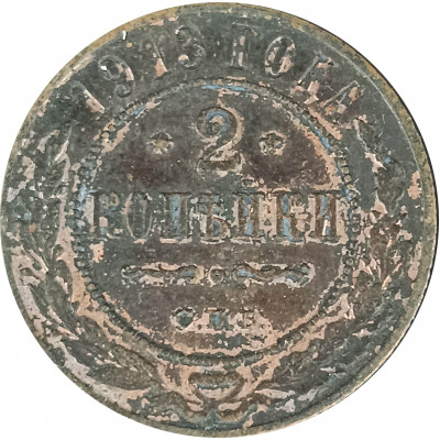 2 копейки 1913 СПБ Николай 2 (№2) G 2 копейки 1913 СПБ Николай 2 (№2) G