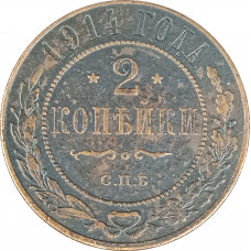 2 копейки 1914 СПБ Николай 2 (№11) F