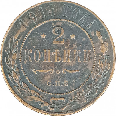 2 копейки 1914 СПБ Николай 2 (№11) F 2 копейки 1914 СПБ Николай 2 (№11) F