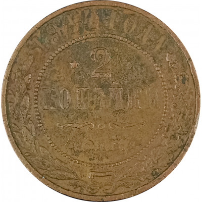 2 копейки 1914 СПБ Николай 2 (№3) VG 2 копейки 1914 СПБ Николай 2 (№3) VG