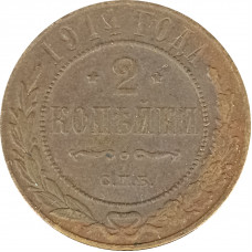 2 копейки 1914 СПБ Николай 2 (№10) VG 2 копейки 1914 СПБ Николай 2 (№10) VG