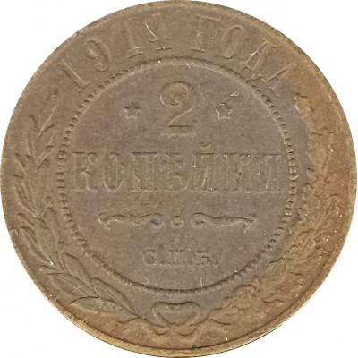 2 копейки 1914 СПБ Николай 2 (№10) VG 2 копейки 1914 СПБ Николай 2 (№10) VG