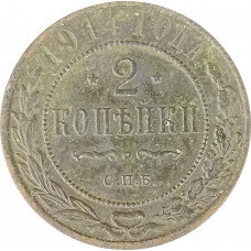 2 копейки 1914 СПБ Николай 2 (№4) F 2 копейки 1914 СПБ Николай 2 (№4) F