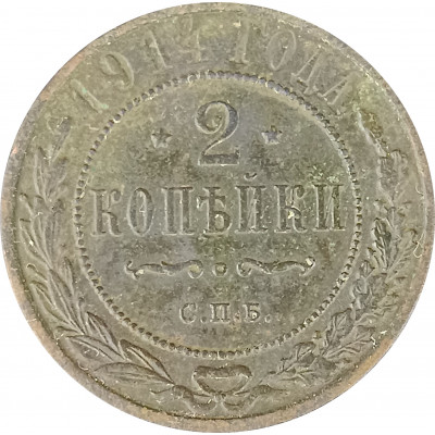 2 копейки 1914 СПБ Николай 2 (№4) F 2 копейки 1914 СПБ Николай 2 (№4) F