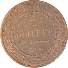 2 копейки 1914 СПБ Николай 2 (№5) очищенные F 2 копейки 1914 СПБ Николай 2 (№5) очищенные F