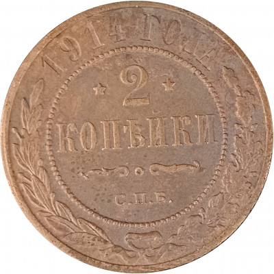 2 копейки 1914 СПБ Николай 2 (№5) очищенные F 2 копейки 1914 СПБ Николай 2 (№5) очищенные F