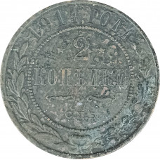 2 копейки 1914 СПБ Николай 2 (№6) VG 2 копейки 1914 СПБ Николай 2 (№6) VG