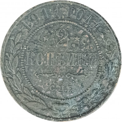 2 копейки 1914 СПБ Николай 2 (№6) VG 2 копейки 1914 СПБ Николай 2 (№6) VG