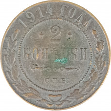2 копейки 1914 СПБ Николай 2 (№7) VG 2 копейки 1914 СПБ Николай 2 (№7) VG