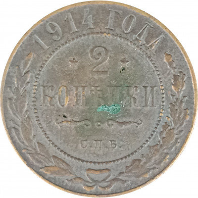 2 копейки 1914 СПБ Николай 2 (№7) VG 2 копейки 1914 СПБ Николай 2 (№7) VG
