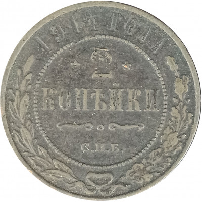 2 копейки 1914 СПБ Николай 2 (№8) VG 2 копейки 1914 СПБ Николай 2 (№8) VG