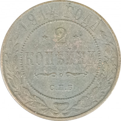 2 копейки 1914 СПБ Николай 2 (№9) VG 2 копейки 1914 СПБ Николай 2 (№9) VG