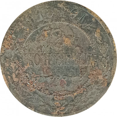 2 копейки 1915 Николай 2 (№6) G