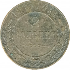2 копейки 1915 Николай 2 (№7) VG