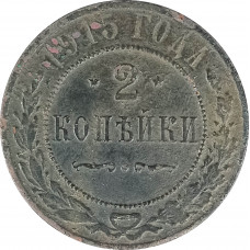 2 копейки 1915 Николай 2 (№8) VG