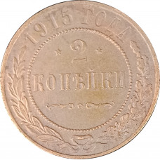 2 копейки 1915 Николай 2 (№4) очищенные F 2 копейки 1915 Николай 2 (№4) очищенные F