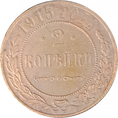2 копейки 1915 Николай 2 (№4) очищенные F 2 копейки 1915 Николай 2 (№4) очищенные F