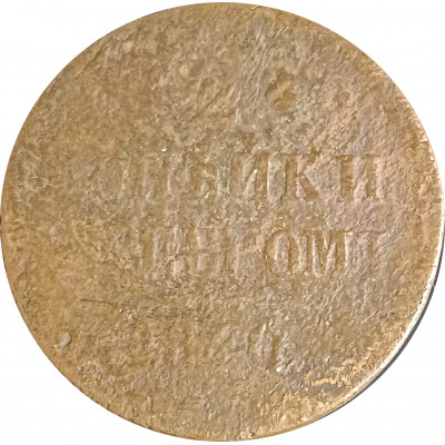 2 копейки 1840 Николай 1 (№1) G 2 копейки 1840 Николай 1 (№1) G