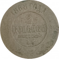 2 копейки 1868 ЕМ Александр 2 (№3) VG