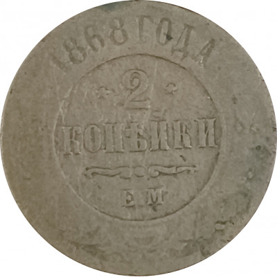 2 копейки 1868 ЕМ Александр 2 (№3) VG