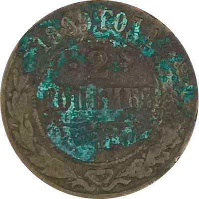 2 копейки 1899 СПБ Николай 2 (№7) VG на чистку