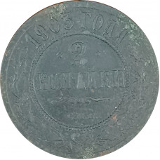 2 копейки 1903 СПБ Николай 2 (№6) VG
