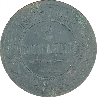 2 копейки 1903 СПБ Николай 2 (№6) VG 2 копейки 1903 СПБ Николай 2 (№6) VG