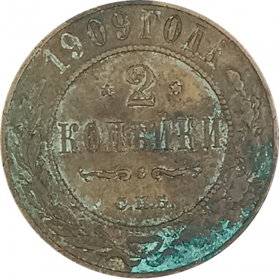 2 копейки 1909 СПБ Николай 2 (№3) VG на чистку 2 копейки 1909 СПБ Николай 2 (№3) VG на чистку