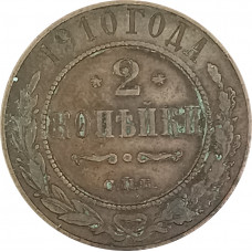 2 копейки 1910 СПБ Николай 2 (№1) F