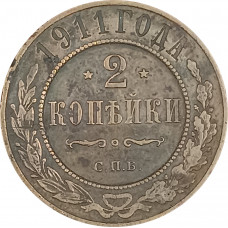 2 копейки 1911 СПБ Николай 2 (№12) F