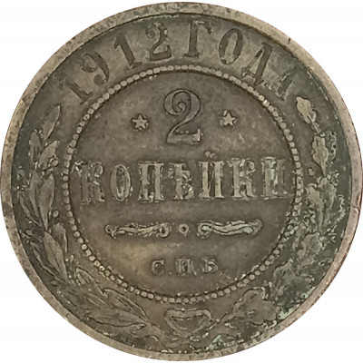 2 копейки 1912 СПБ Николай 2 (№9) VG на чистку 2 копейки 1912 СПБ Николай 2 (№9) VG на чистку