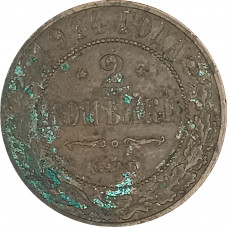 2 копейки 1914 СПБ Николай 2 (№11) F на чистку 