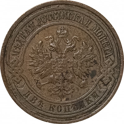 2 копейки 1915 Николай 2 (№11) VF