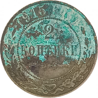 2 копейки 1915 Николай 2 (№10) VG на чистку 