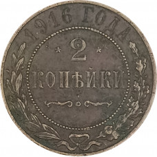 2 копейки 1916 Николай 2 (№4) F