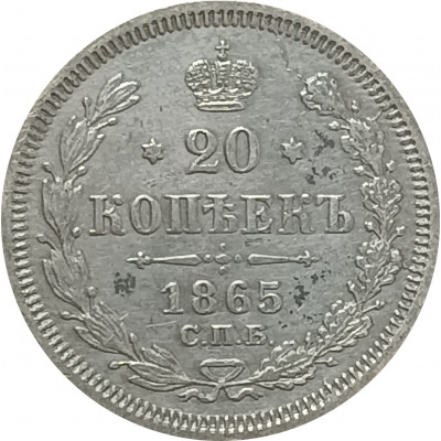20 копеек 1865 СПБ НФ Александр 2 VF 20 копеек 1865 СПБ НФ Александр 2 VF