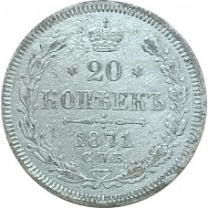 20 копеек 1871 СПБ НI Александр 2 VF