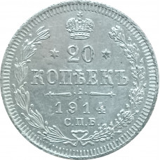 20 копеек 1914 СПБ ВС Николай 2 (№6) VF